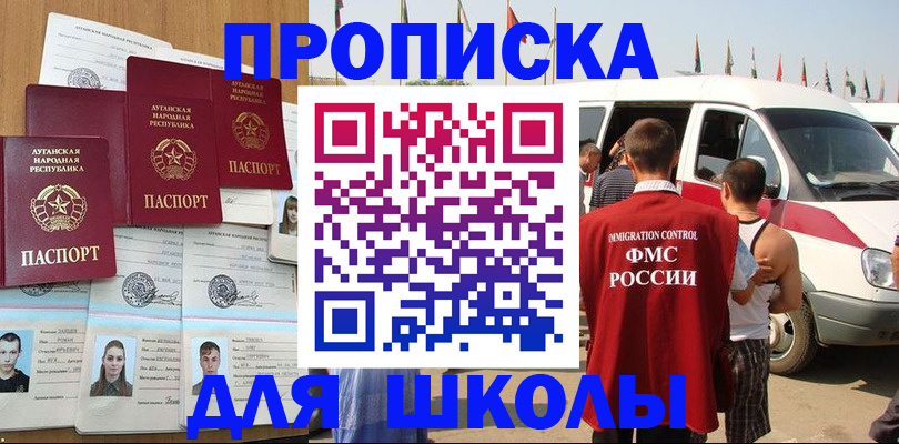 прописка для школы в Пскове